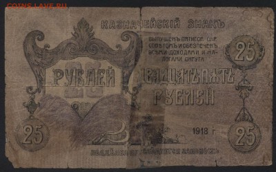 25 рублей 1918г.Пятигорск.  до 22-00 мск 31.07.16г - 25р 1918 Пятигорск реверс
