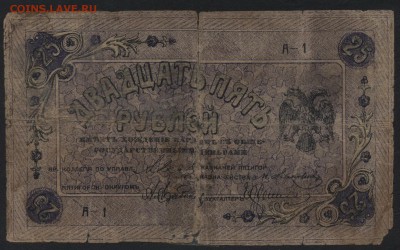 25 рублей 1918г.Пятигорск.  до 22-00 мск 31.07.16г - 25р 1918 Пятигорск аверс