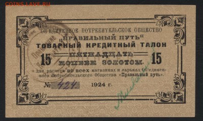 15к 1924г. ОПО. Правильный путь.  до 22-00 мск 31.07.16г - 15к 1924г. ОПО Правильный путь аверс