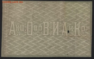 25 рублей 1919 Асмолов и К в Ростове. до 22-00 мск 31.07.16г - 25р 1919 Асмолов иК в Ростове реверс