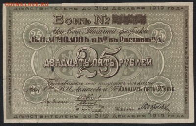 25 рублей 1919 Асмолов и К в Ростове. до 22-00 мск 31.07.16г - 25р 1919 Асмолов иК в Ростове аверс