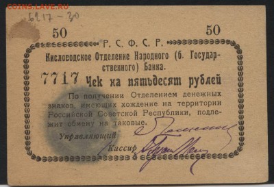 50 рублей 1920г. Кисловодск.  до 22-00 мск 31.07.16г - 50р чек Кисловодск аверс