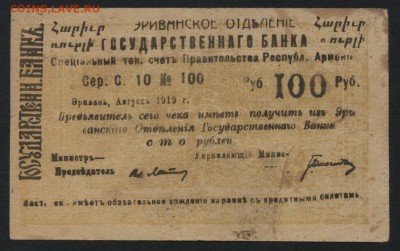 100 рублей 1919г.Армения.  до 22-00 мск 31.07.16г - 100р 1919 Армения аверс