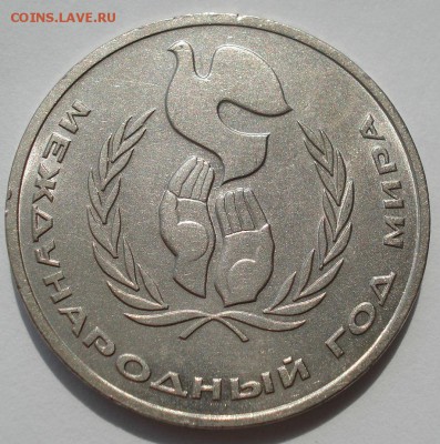 1 рубль 1986 Год мира ШАЛАШ с 200р. 22:00 03.08.2016 - DSC02326.JPG