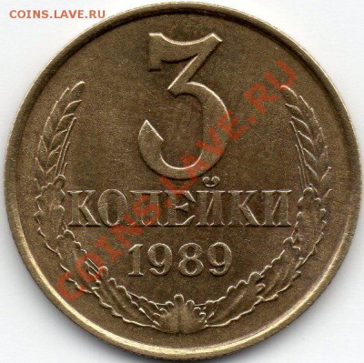3 копейки 1989 шт.2Б до 2.12 в 22-00 - img016