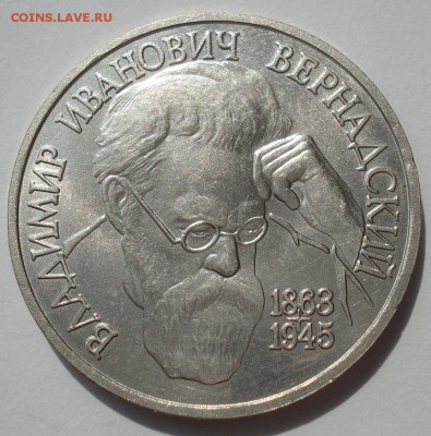 1 рубль 1993 Вернадский АЦ 22:00 03.08.2016 - DSC02342.JPG