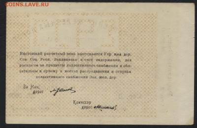 5000р Управление ЖД ЗССР.  до 22-00 мск 31.07.16г - 5000р  Управление ЖД ЗССР реверс