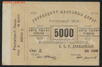 5000р Управление ЖД ЗССР.  до 22-00 мск 31.07.16г - 5000р  Управление ЖД ЗССР аверс
