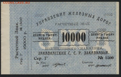 10000р Управление ЖД ЗССР.  до 22-00 мск 31.07.16г - 10000р  Управление ЖД ЗССР аверс
