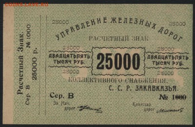 25000р Управление ЖД ЗССР.  до 22-00 мск 31.07.16г - 25000р  Управление ЖД ЗССР аверс