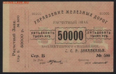 50000р Управление ЖД ЗССР.  до 22-00 мск 31.07.16г - 50000р  Управление ЖД ЗССР аверс