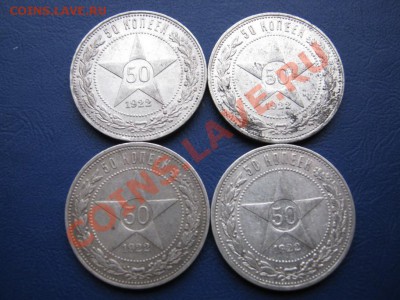 Полтинники 1922 г. ( 4 шт.) - 2.2