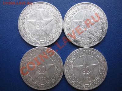 Полтинники 1922 г. ( 4 шт.) - 2.1