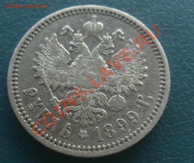 рубль 1899г ф.з Оценка - CIMG2378.JPG