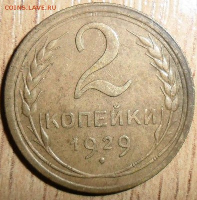 2 коп 1929. - SAM_3242.JPG