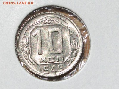 БЛЕСК 10-КОПЕЕК 1949г. --до 3.8.16-22:00 МСК - 10-КОП.1949 (6).JPG