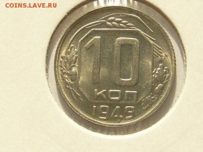 БЛЕСК 10-КОПЕЕК 1949г. --до 3.8.16-22:00 МСК - 10-КОП.1949 (1).JPG