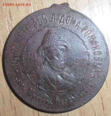 Жетон"300 лет дому Романовых".Оригинал. - SAM_3186.JPG