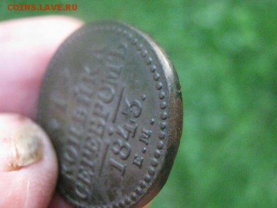Копейка 1843 ЕМ. В альбом. До 31.07.2016г. - коп 020.JPG