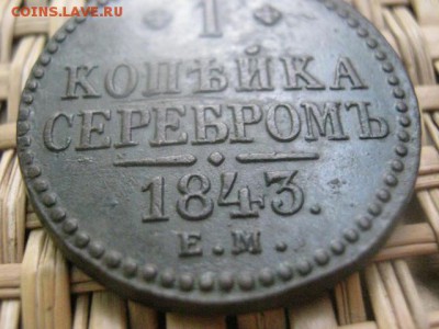 Копейка 1843 ЕМ. В альбом. До 31.07.2016г. - коп 009.JPG