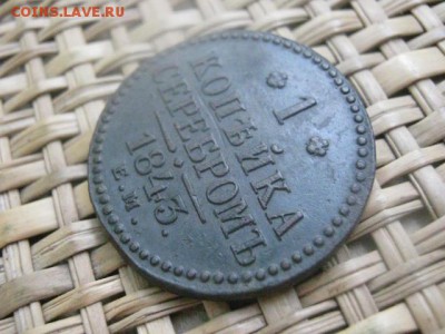 Копейка 1843 ЕМ. В альбом. До 31.07.2016г. - коп 007.JPG