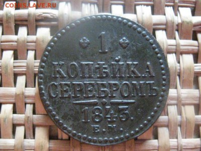 Копейка 1843 ЕМ. В альбом. До 31.07.2016г. - коп 001.JPG