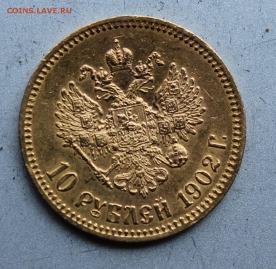 10 рублей 1902 год с подвеса.Короткий - IMG_1301.JPG