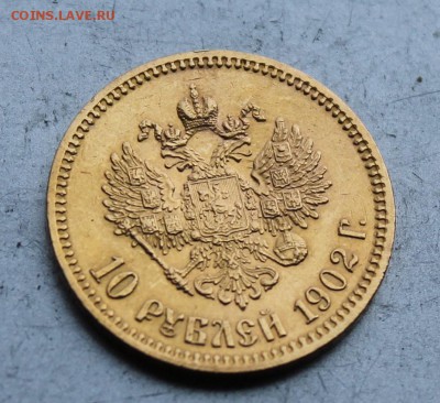 10 рублей 1902 год с подвеса.Короткий - IMG_1296.JPG
