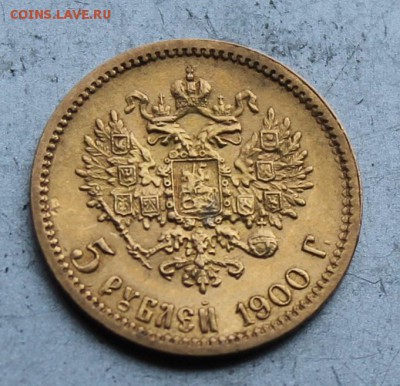 5 рублей 1900 год.Короткий - IMG_1323.JPG