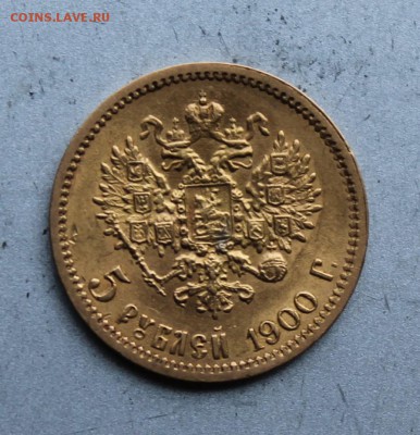 5 рублей 1900 год.Короткий - IMG_1321.JPG