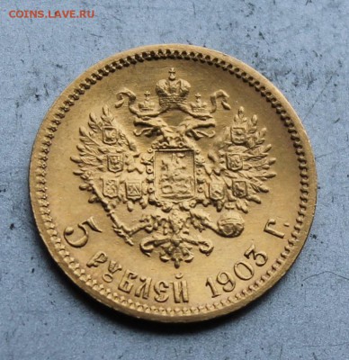 5 рублей 1903 год.Короткий - IMG_1350.JPG