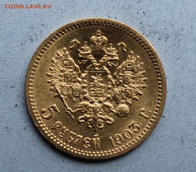 5 рублей 1903 год.Короткий - IMG_1349.JPG