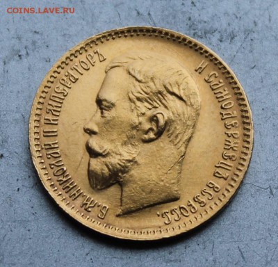 5 рублей 1903 год.Короткий - IMG_1341.JPG