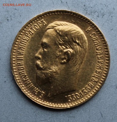 5 рублей 1903 год.Короткий - IMG_1335.JPG