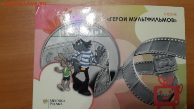 Серебро. 1 доллар 2010. "Ну, погоди!" - 20160729_204427