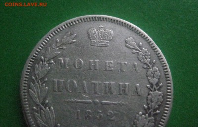 полтина 1852 до 30.07.16 - IMG_3791
