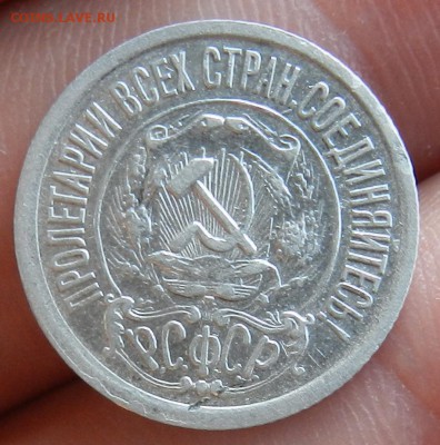 15 копеек 1921 г - (Из комплекса) Окон 03.08.2016 г в 22.00 - 15