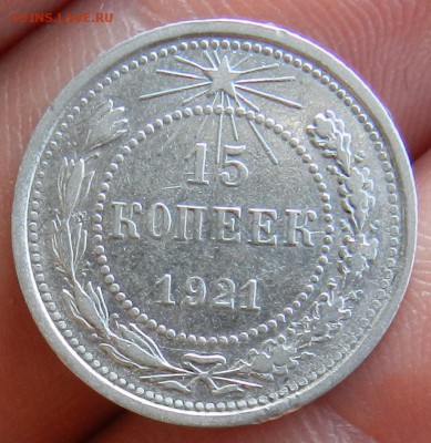 15 копеек 1921 г - (Из комплекса) Окон 03.08.2016 г в 22.00 - 14