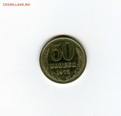 50 копеек 1975г - -- - до 1.08 (в 22-10) - 1