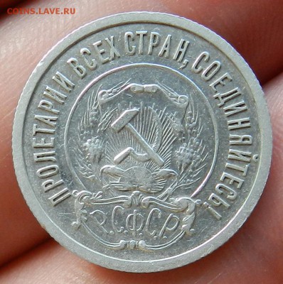 20 копеек 1921г (Из комплекса)Окон 03.08.2016 в 22.00 по Мск - 12