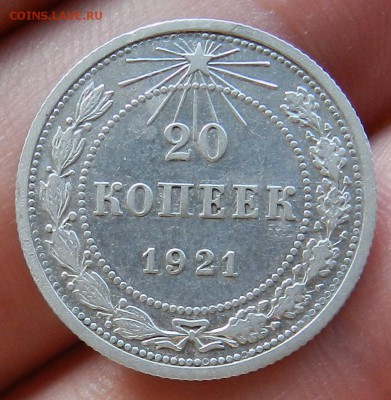 20 копеек 1921г (Из комплекса)Окон 03.08.2016 в 22.00 по Мск - 13