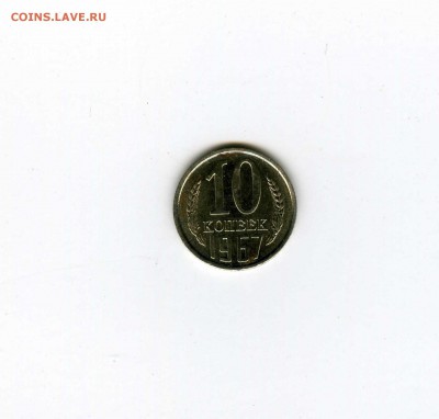 10 копеек 1967г - -- - до 1.08 (в 22-10) - 1