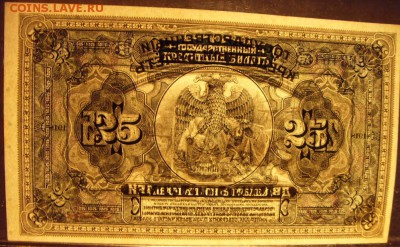25р 1918г. Владивосток. Unc! 2 подписи!до 22-00 мск 31.07.16 - 25р 1918 владивосток 2 подписи просвет2