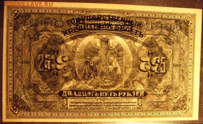 25р 1918г. Владивосток. Unc! 2 подписи!до 22-00 мск 31.07.16 - 25р 1918 владивосток 2 подписи просвет1
