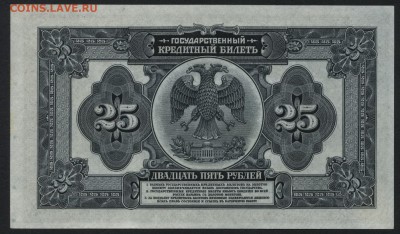25р 1918г. Владивосток. Unc! 2 подписи!до 22-00 мск 31.07.16 - 25р 1918 Владивосток 2 подписи UNC реверс