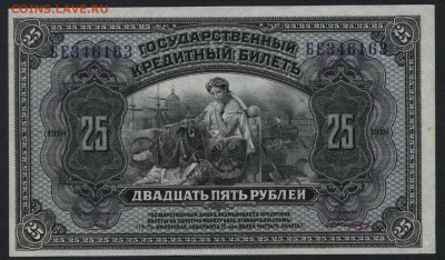 25р 1918г. Владивосток. Unc! 2 подписи!до 22-00 мск 31.07.16 - 25р 1918 Владивосток 2 подписи UNC аверс