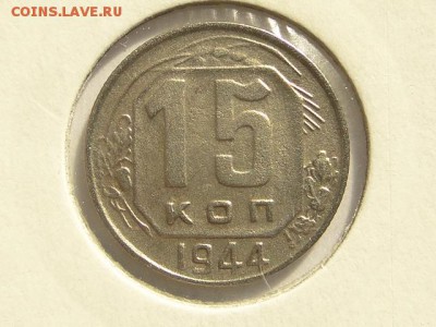 ПРИЯТНАЯ 15-КОП.1944.--до.3.8.16-22:00 МСК - 15-КОП.1944 (1).JPG