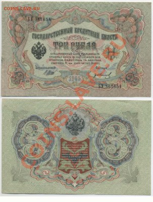бона 3 рубля 1905г до 2.12 22:00 мск - 3p1905