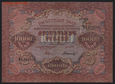10000 рублей 1919 года! Сохранность.  до 22-00 мск 31.07.16г - 10000р 1919 аверс