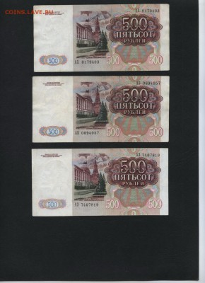 500 рублей 1991 года 3шт. до 22-00 мск 31.07.16г. - 500р 1991 3шт аверс